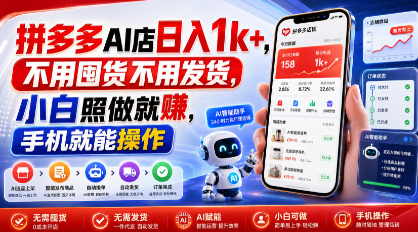 拼多多AI店日入1k+，不用囤货不用发货，小白照做就賺，手机就能操作【揭秘】-万象聊项目