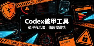 Codex破甲工具，破甲有风险，使用需谨慎-万象聊项目