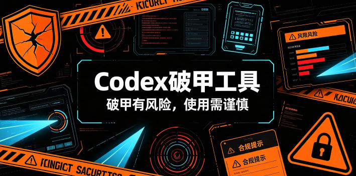 Codex破甲工具，破甲有风险，使用需谨慎-万象聊项目