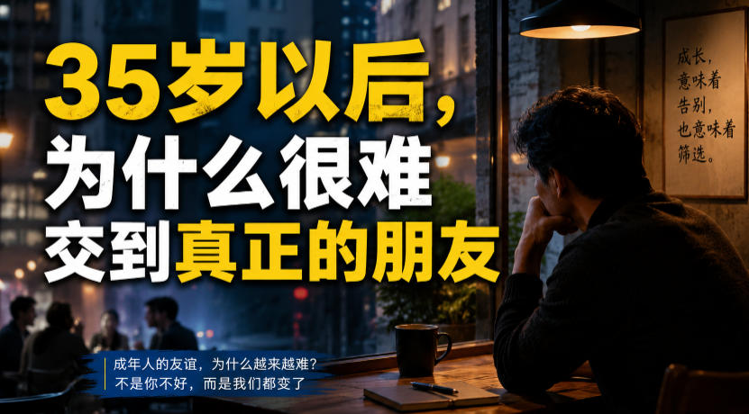 付费文章：35岁以后，为什么很难交到真正的朋友-万象聊项目