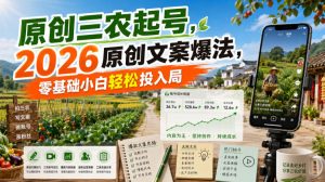 原创三农起号，2026原创文案爆法，零基础小白轻松投入局-万象聊项目