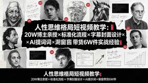 人性思维格局短视频教学：20W博主亲授×标准化流程×字幕封面设计×AI提示词×橱窗带货6W件实战经验-万象聊项目