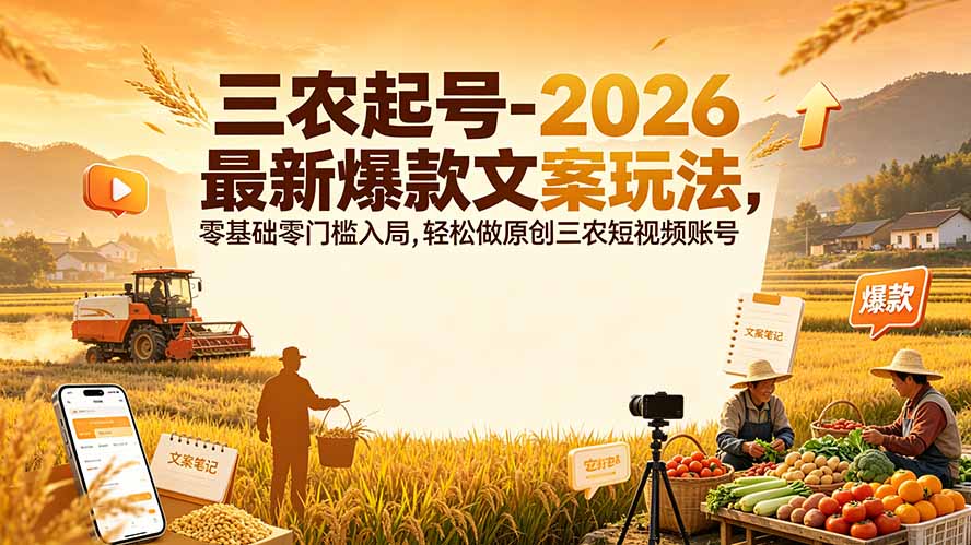 三农起号-2026 最新爆款文案玩法，零基础零门槛入局，轻松做原创三农短视频账号-万象聊项目