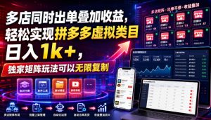 多店同时出单叠加收益，轻松实现拼多多虚拟类目日入1k+，独家矩阵玩法可以无限复制【揭秘】-万象聊项目