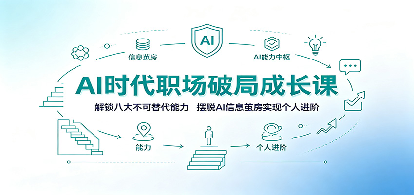AI时代职场破局成长课：解锁八大不可替代能力，摆脱AI信息茧房实现个人进阶-万象聊项目