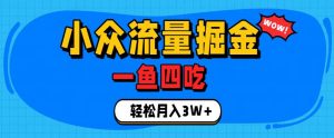 抓住单身经济风口！小众流量一鱼四吃，普通人也能月入3W+【揭秘】-万象聊项目