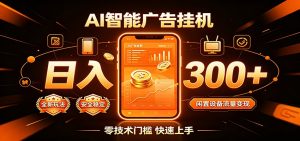 闲置流量别浪费，挂机日赚300+，流量轻松变现增收-万象聊项目