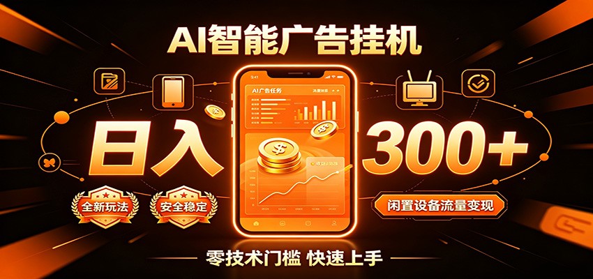 闲置流量别浪费，挂机日赚300+，流量轻松变现增收-万象聊项目