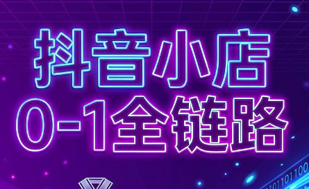 兵哥电商·抖音小店从0到1全链路(更新7月)-万象聊项目