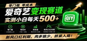 零门槛爱奇艺变现冷门赛道，实测小白每天500+，新风口红利期，肉多狼少，抓紧入局！-万象聊项目