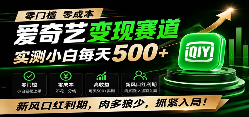 零门槛爱奇艺变现冷门赛道，实测小白每天500+，新风口红利期，肉多狼少，抓紧入局！-万象聊项目