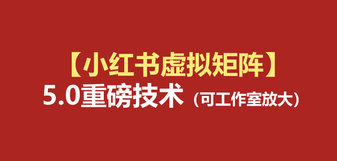 小红书虚拟矩阵5.0：AI原创虚拟品+4带1自动化AI发笔记+测款怼款双模式(可工作室放大)-万象聊项目