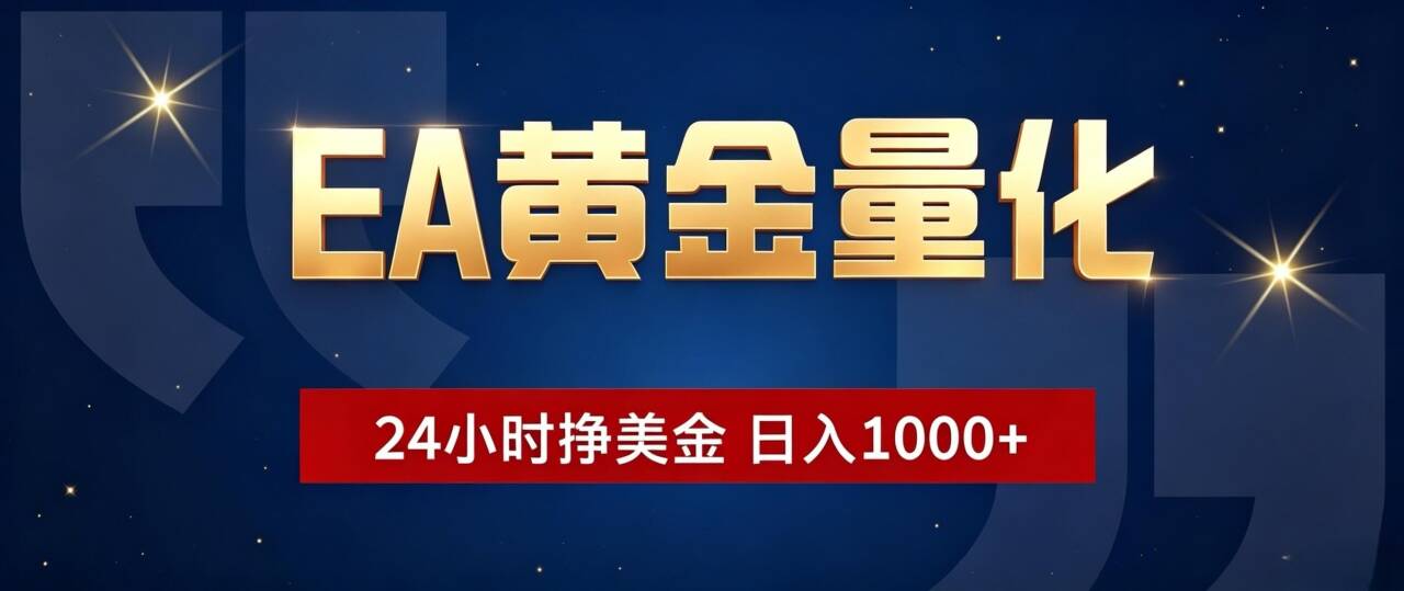 EA黄金量化 ，24小时全自动挣美金，小白无脑操作，日入1000+-万象聊项目