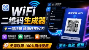 完全离线使用！WiFi二维码生成器，一键扫码快速连接WiFi，支持自定义风格导出WiFi二维码生成器-万象聊项目