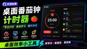 仅1.16MB，开源极简的桌面时钟、番茄钟计时器，还支持系统监控显示，桌面效率小工具Catime-万象聊项目