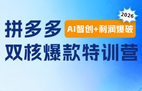 贾真电商108将·拼多多“AI智创+利润爆破“双核爆款特训营(更新)-万象聊项目
