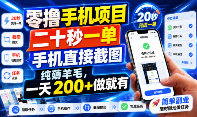 零撸手机项目，二十秒一单，手机直接截图，纯薅羊毛，一天200+做就有【揭秘】-万象聊项目
