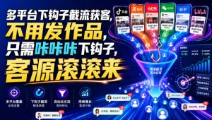 多平台下钩子截流获客，不用发作品，只需咔咔咔下钩子，客源滚滚来-万象聊项目