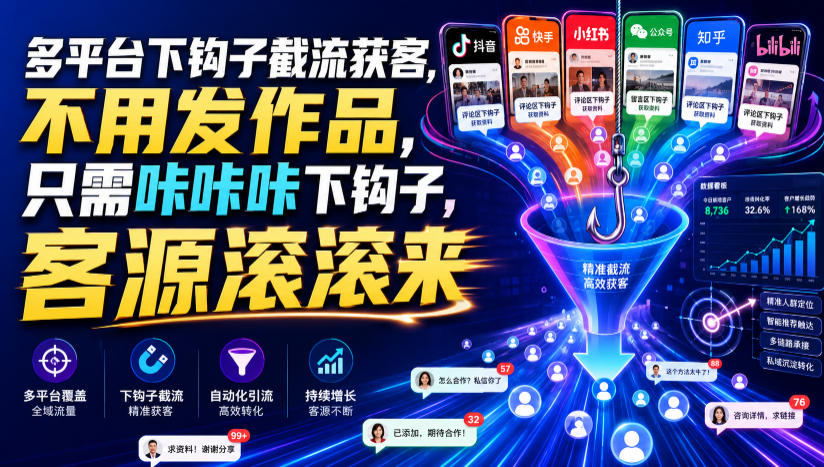多平台下钩子截流获客，不用发作品，只需咔咔咔下钩子，客源滚滚来-万象聊项目