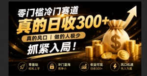 零成本冷门赛道，真的日300+真风口，做得人极少！赶紧入局，超级简单！-万象聊项目