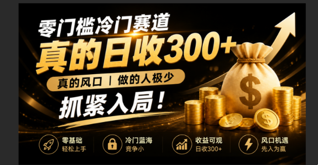零成本冷门赛道，真的日300+真风口，做得人极少！赶紧入局，超级简单！-万象聊项目