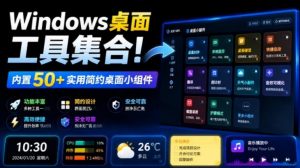 Windows桌面工具集合！内置50+实用简约桌面小组件，含截图、录屏、翻译、天气等，多秘工具箱-万象聊项目