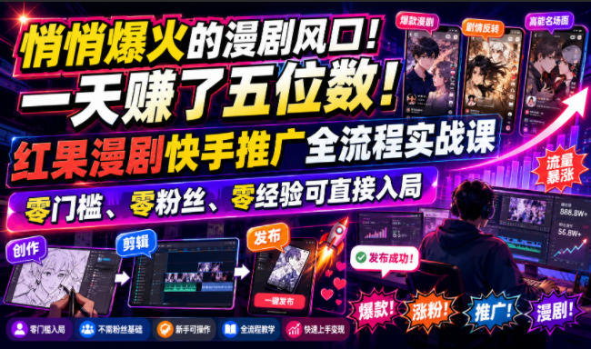 悄悄爆火的漫剧风口！一天賺了五位数！红果漫剧快手推广全流程实战课，零门槛、零粉丝、零经验可直接入局-万象聊项目