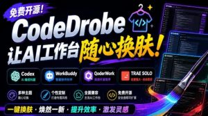 免费开源的CodeDrobe，让AI工作台随心换肤，支持Codex、WorkBuddy等，免费且本地运行！-万象聊项目