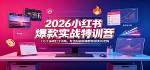 2026小红书爆款实战特训营：十五天系统打卡训练，吃透短视频爆款底层变现逻辑-万象聊项目