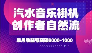 汽水音乐挂G项目，独家新技术新玩法，创作者激励自然流，轻松月创6k-1W【揭秘】-万象聊项目