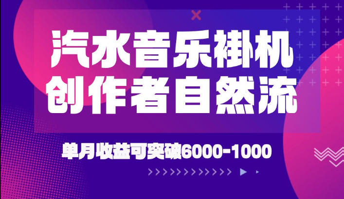 汽水音乐挂G项目，独家新技术新玩法，创作者激励自然流，轻松月创6k-1W【揭秘】-万象聊项目