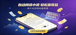 挂机看小说，全程自动运行不费精力，每日稳定赚三百-万象聊项目