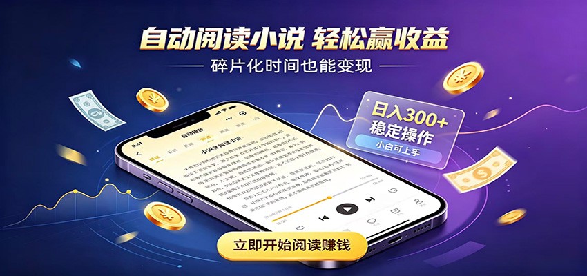 挂机看小说，全程自动运行不费精力，每日稳定赚三百-万象聊项目
