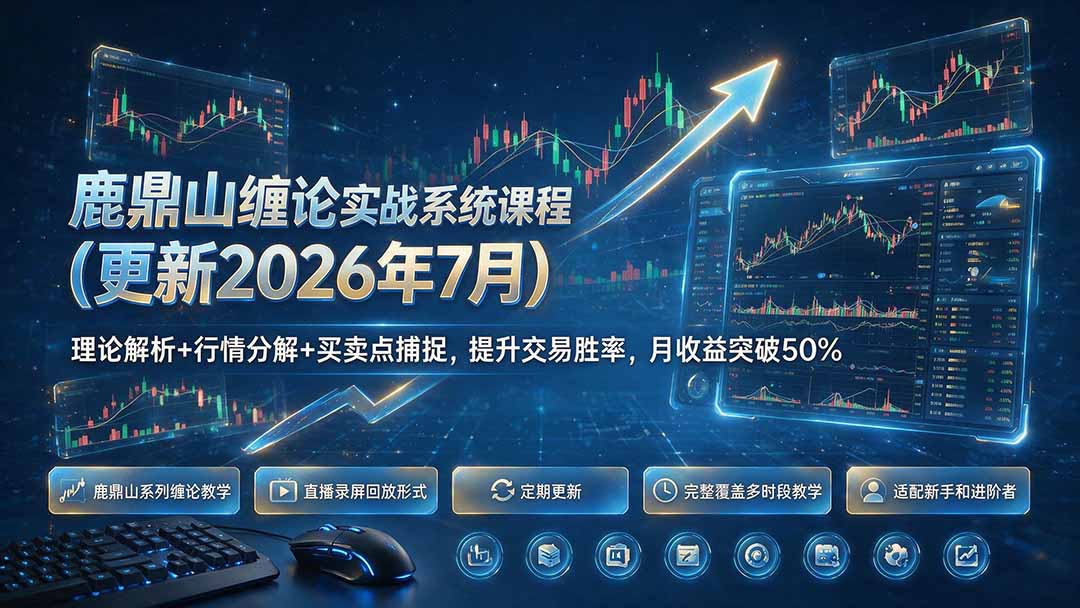 鹿鼎山缠论实战系统课程(更新26年7月-万象聊项目