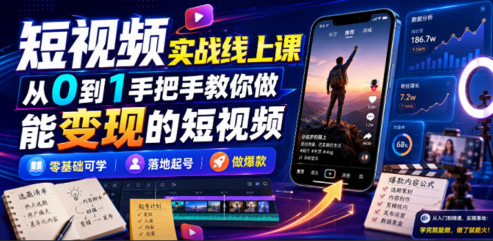 短视频实战线上课，从0到1手把手教你做能变现的短视频，零基础可学，落地起号做爆款-万象聊项目