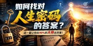 付费文章：如何找对人生密码的答案？这一篇让你比90%的大师还厉害！-万象聊项目