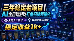 稳定三年的海外游戏全自动搬砖玩法，日入千元，无脑操作！-万象聊项目