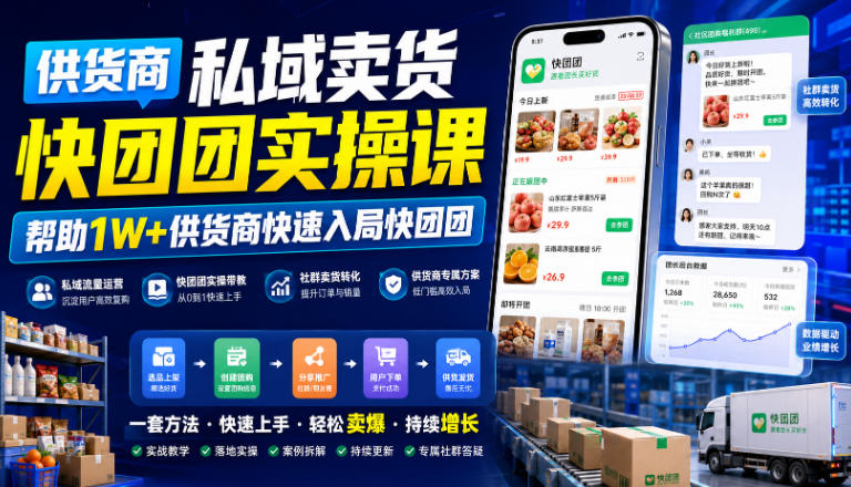 供货商私域卖货快团团实操课，帮助1W+供货商快速入局快团团-万象聊项目