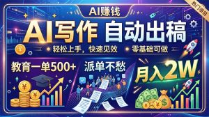 AI写作自动出稿，教育一单500+，派单不愁，月入2W-万象聊项目
