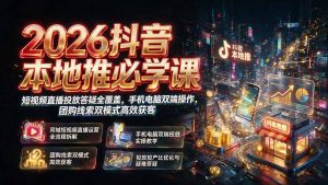 2026抖音本地推必学课|短视频直播投放答疑全覆盖,手机电脑双端操作,团购线索双模式高效获客-万象聊项目