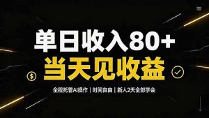 单日收入80+，全程托管Ai操作，时间自由，当天见收益，新人2天全部学会！-万象聊项目