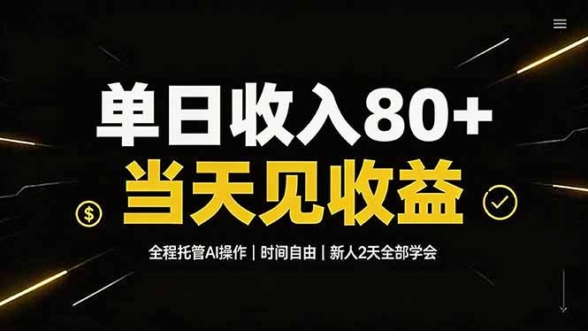 单日收入80+，全程托管Ai操作，时间自由，当天见收益，新人2天全部学会！-万象聊项目