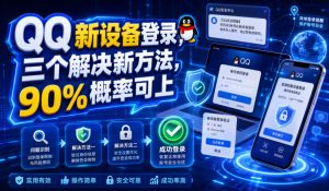 QQ新设备登录，三个解决新方法，90%概率可上-万象聊项目