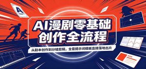 AI漫剧零基础创作全流程:从剧本创作到分镜剪辑,全套提示词模板直接落地出片-万象聊项目