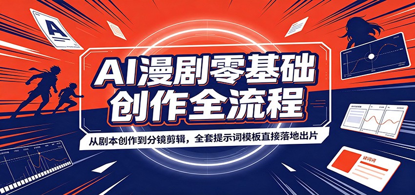 AI漫剧零基础创作全流程：从剧本创作到分镜剪辑，全套提示词模板直接落地出片-万象聊项目