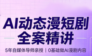 周老师·AI漫剧创作课-万象聊项目