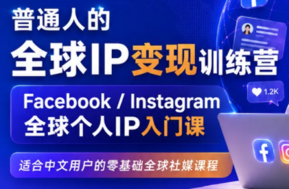 建立海外社媒底层逻辑，打造能变现的个人IP-万象聊项目