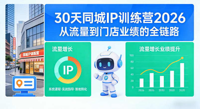 30天同城IP训练营2026年，从流量到门店业绩的全链路(0808更新)-万象聊项目
