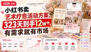 小红书卖艺术疗愈活动方案，323天到手12w+，有需求就有市场-万象聊项目