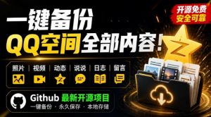 一键将你QQ空间全部内容备份下来！照片/视频/动态信息全存本地，Github最新开源项目QzoneArchive-万象聊项目